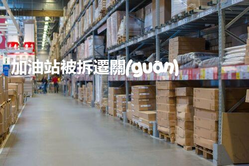 加油站被拆遷關(guān)鍵時辰，化工廠拆除安全攻略！